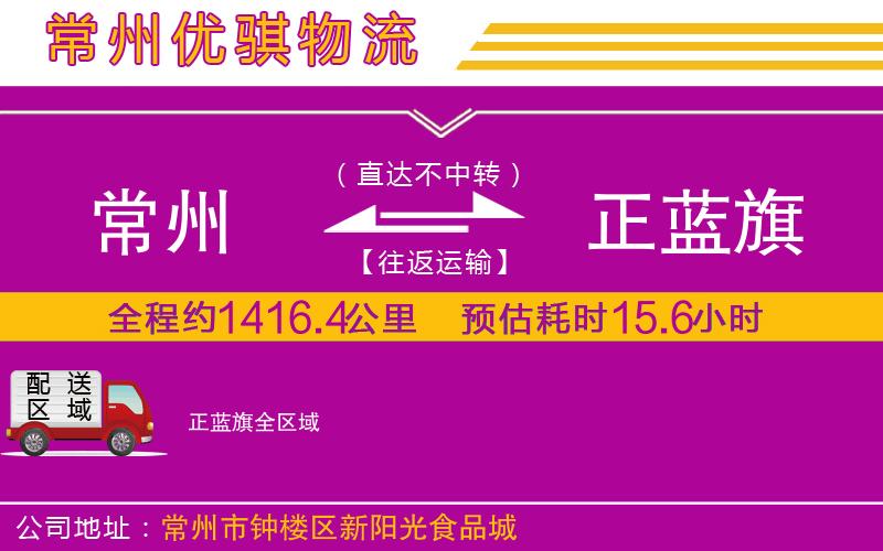 常州到正藍(lán)旗物流專線
