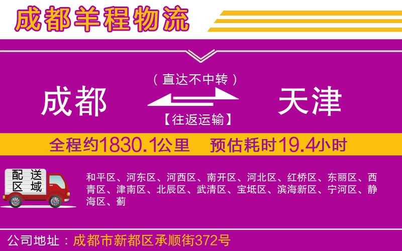 成都至天津物流