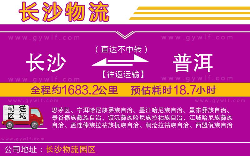 長沙到普洱物流公司