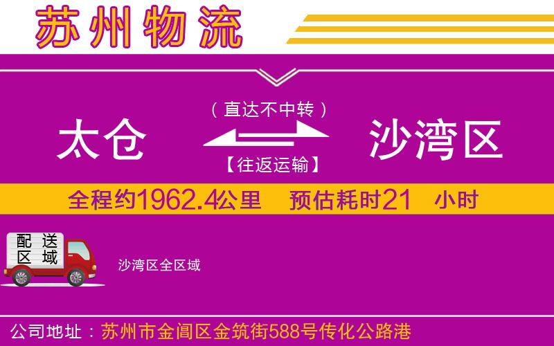 太倉到沙灣區(qū)物流公司