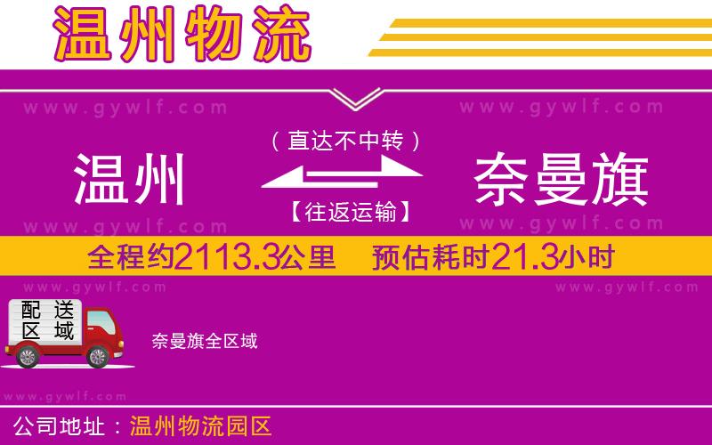 溫州到奈曼旗物流公司