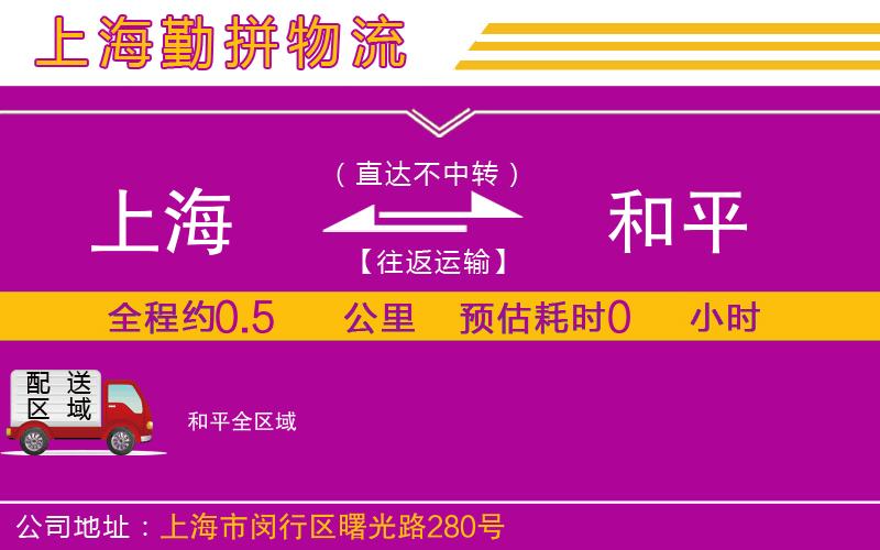 上海到和平物流公司