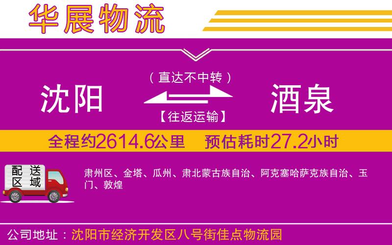 沈陽到酒泉貨運(yùn)公司