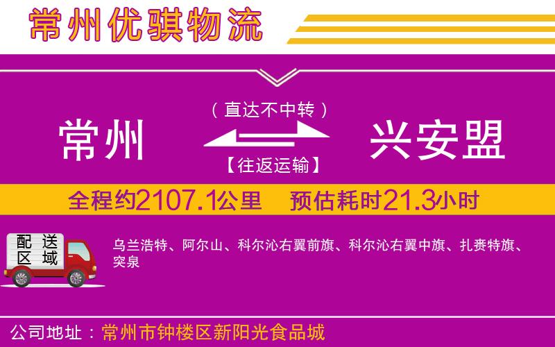 常州到興安盟貨運公司