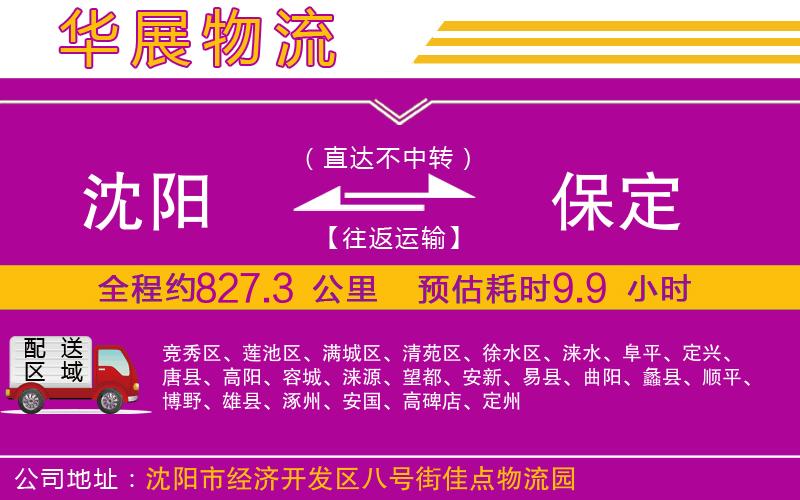 沈陽到保定貨運公司