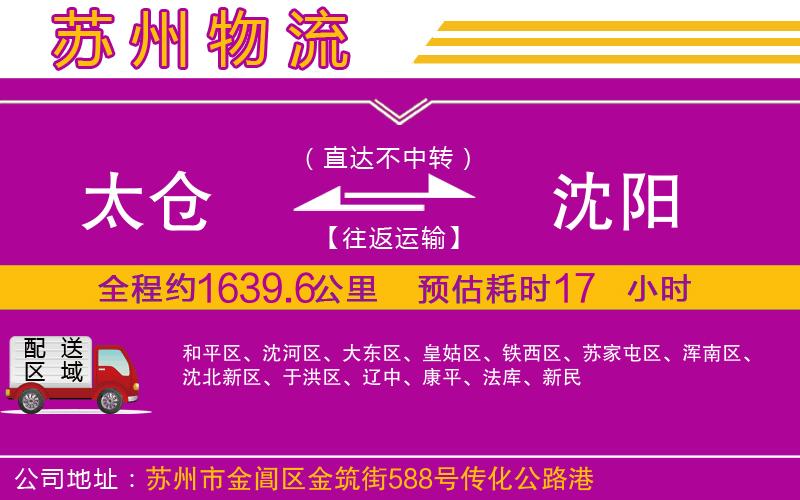 太倉到沈陽物流公司