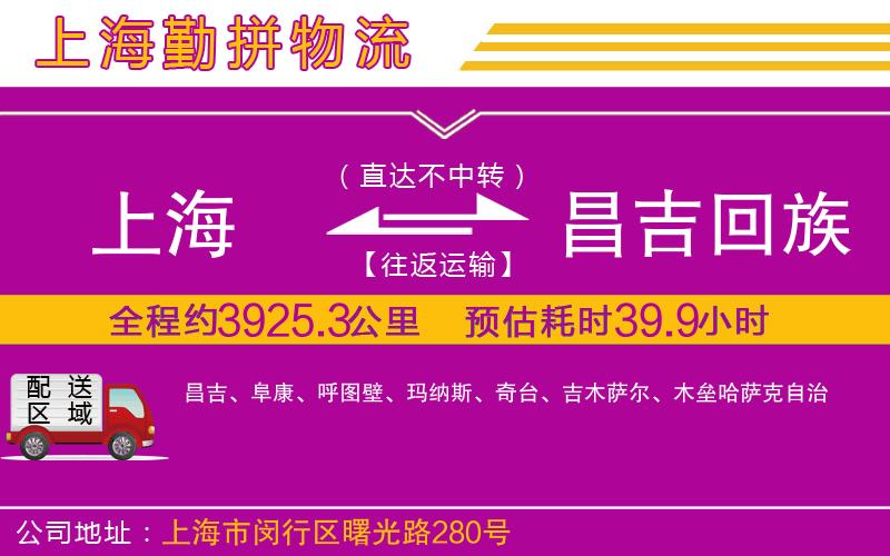 上海到昌吉回族自治州物流公司