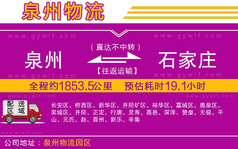 泉州到石家莊物流公司