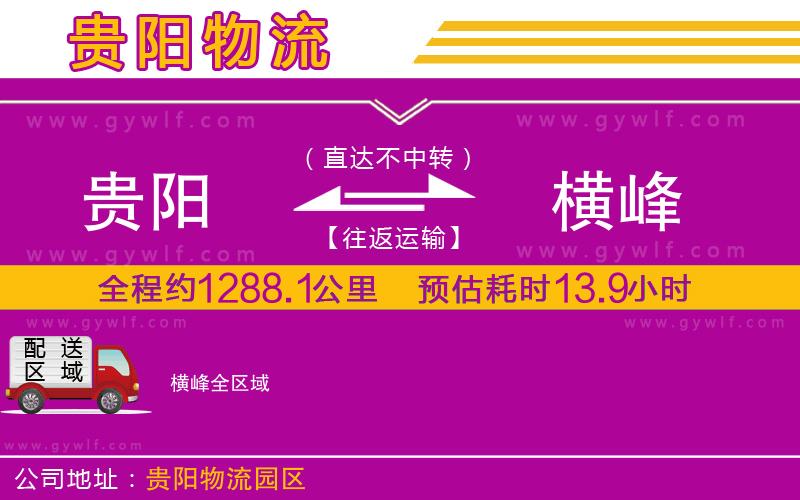 貴陽(yáng)到橫峰物流公司
