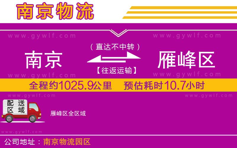 南京到雁峰區(qū)物流公司