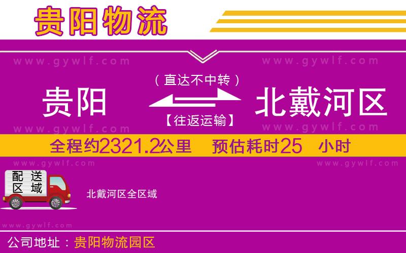 貴陽到北戴河區(qū)物流公司