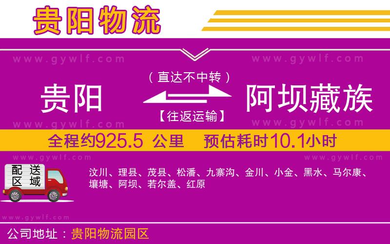 貴陽到阿壩藏族羌族自治州物流公司