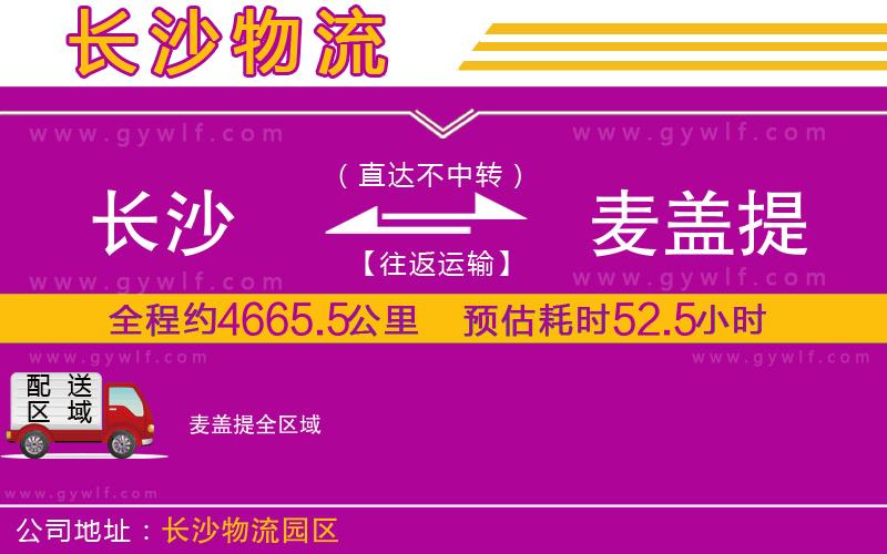 長(zhǎng)沙到麥蓋提物流公司