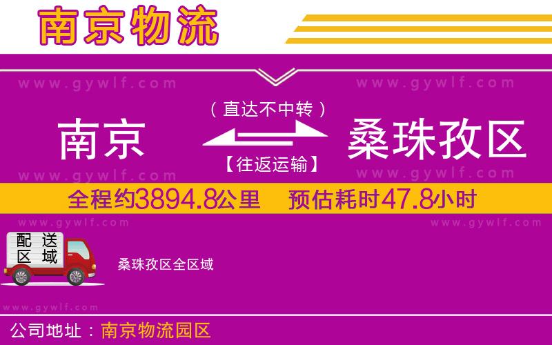 南京到桑珠孜區(qū)物流公司