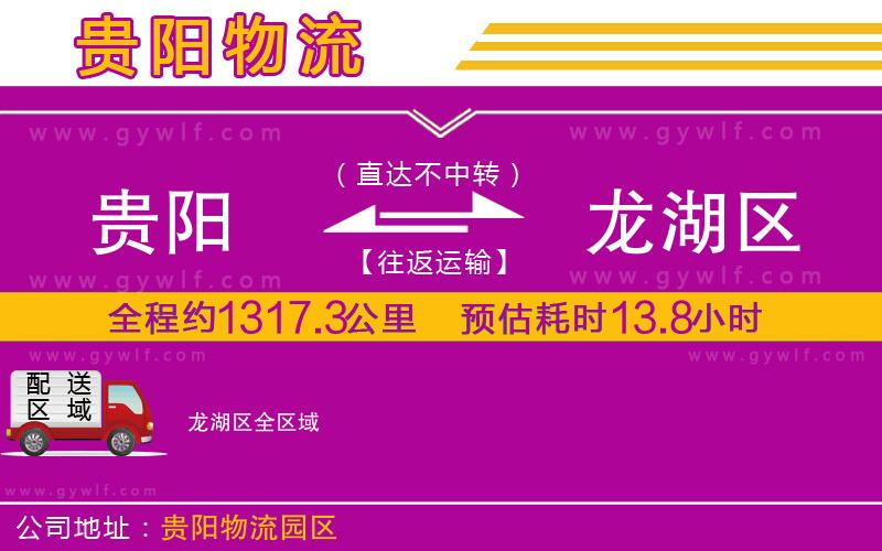 貴陽(yáng)到龍湖區(qū)物流公司