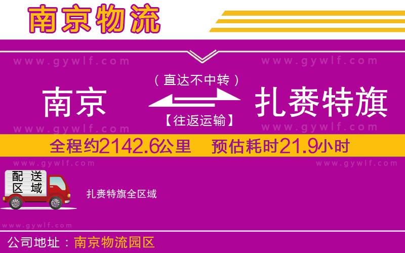 南京到扎賚特旗物流公司