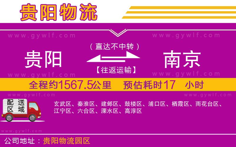 貴陽(yáng)到南京物流公司