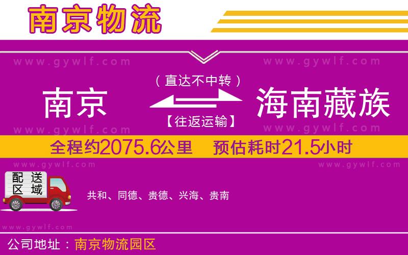 南京到海南藏族自治州物流公司
