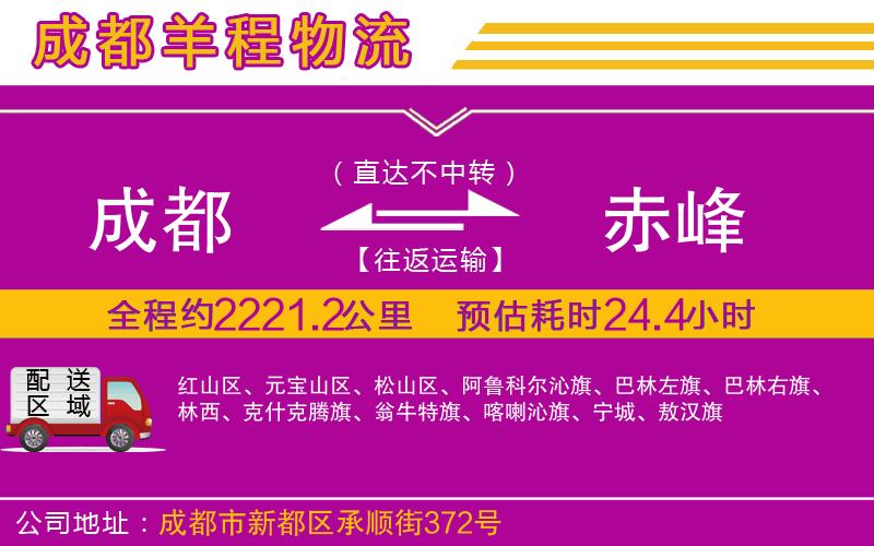 成都到赤峰物流公司