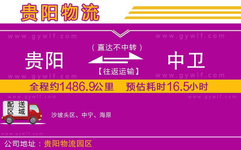 貴陽到中衛(wèi)物流公司