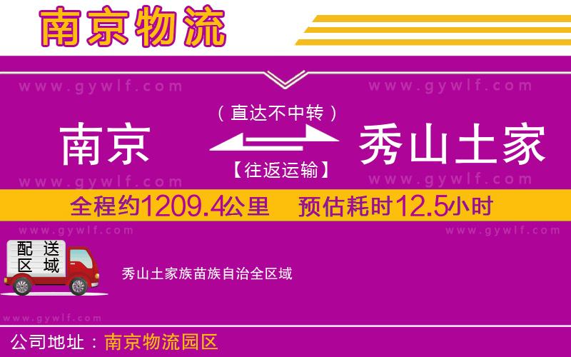 南京到秀山土家族苗族自治物流公司