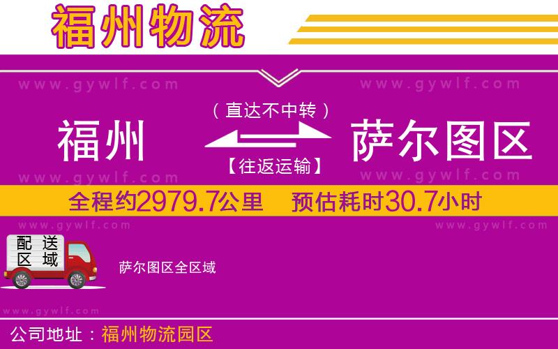 福州到薩爾圖區(qū)物流公司