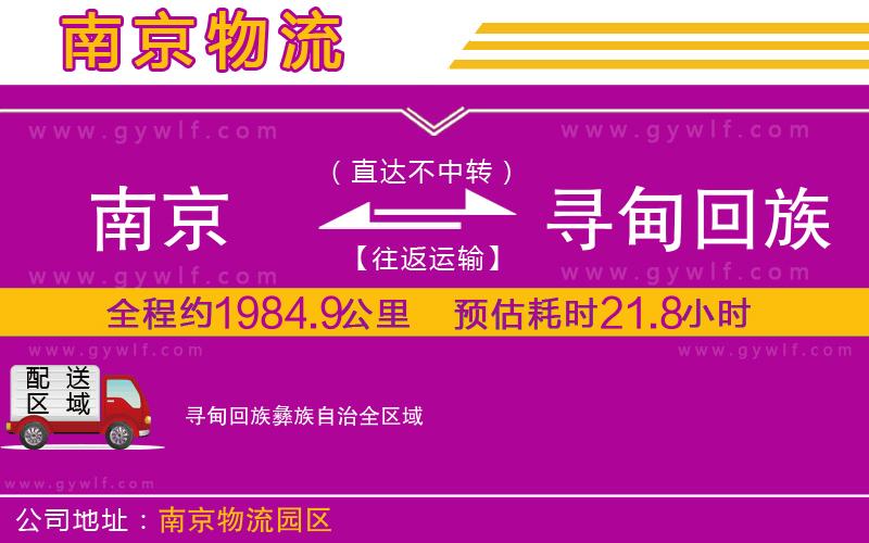 南京到尋甸回族彝族自治物流公司