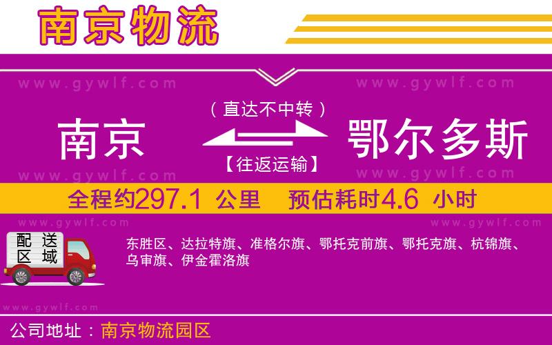 南京到鄂爾多斯物流公司