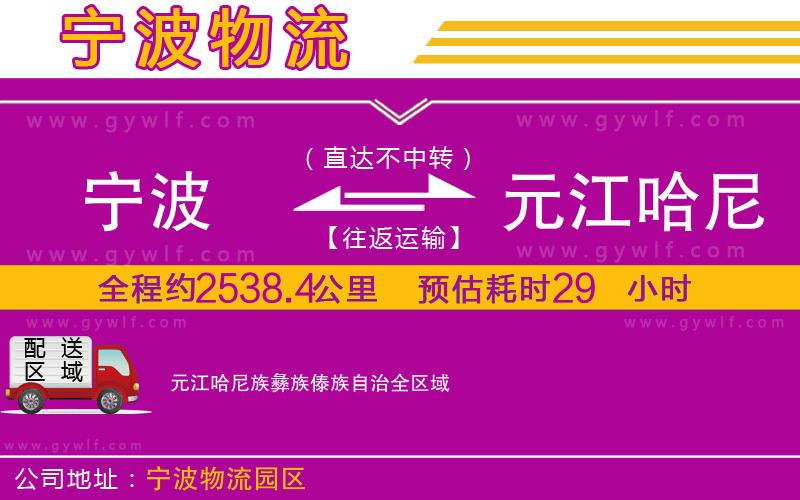 寧波到元江哈尼族彝族傣族自治物流公司