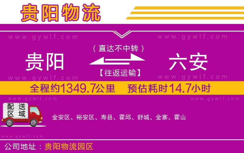 貴陽到六安物流公司