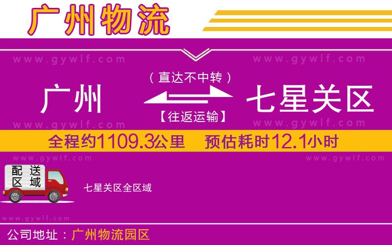 廣州到七星關區(qū)物流公司