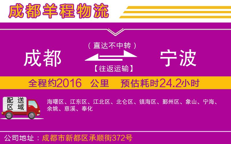 成都發(fā)寧波物流公司