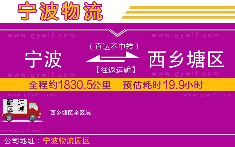 寧波到西鄉(xiāng)塘區(qū)物流公司