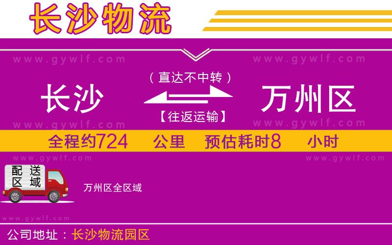 長沙到萬州區(qū)物流公司