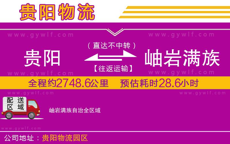 貴陽(yáng)到岫巖滿族自治物流公司