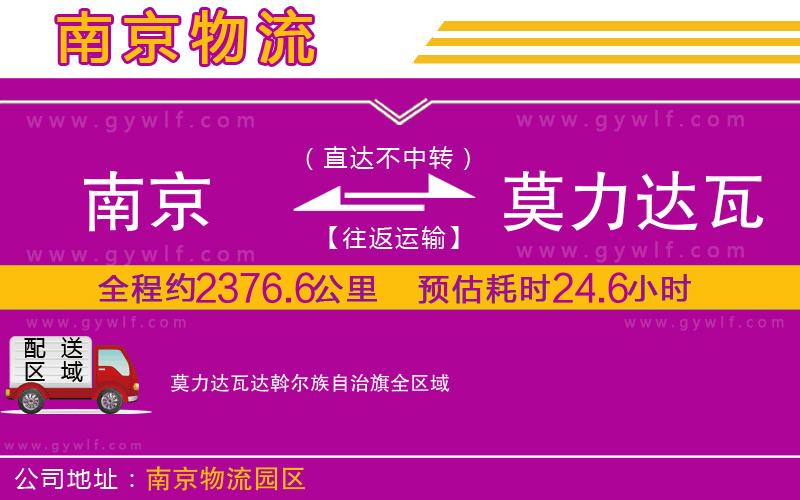 南京到莫力達(dá)瓦達(dá)斡爾族自治旗物流公司