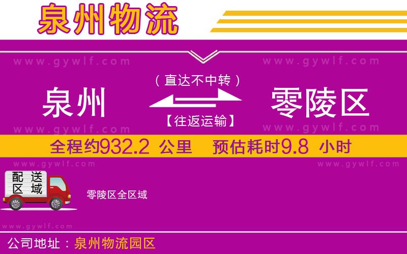 泉州到零陵區(qū)物流公司