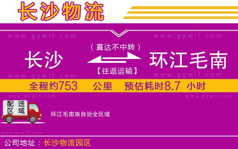 長沙到環(huán)江毛南族自治物流公司