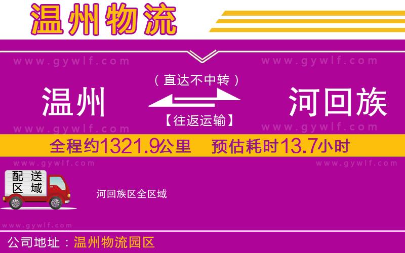 溫州到瀍河回族區(qū)物流公司