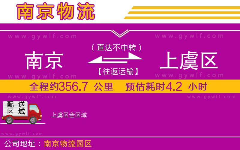 南京到上虞區(qū)物流公司