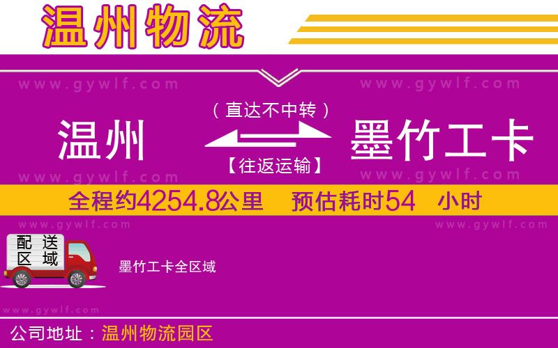 溫州到墨竹工卡物流公司