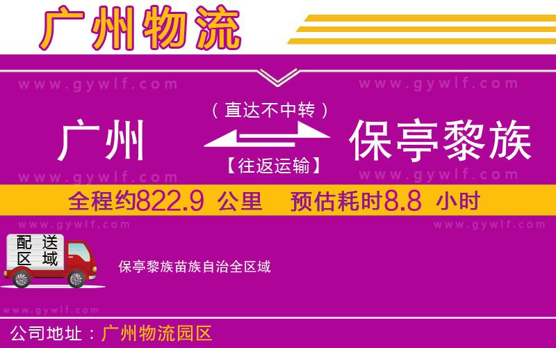 廣州到保亭黎族苗族自治物流公司