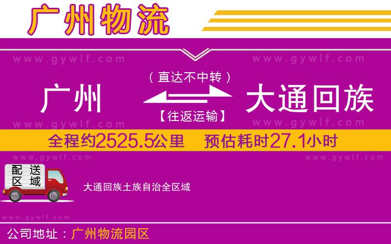 廣州到大通回族土族自治物流公司