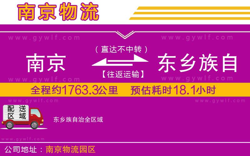 南京到東鄉(xiāng)族自治物流公司