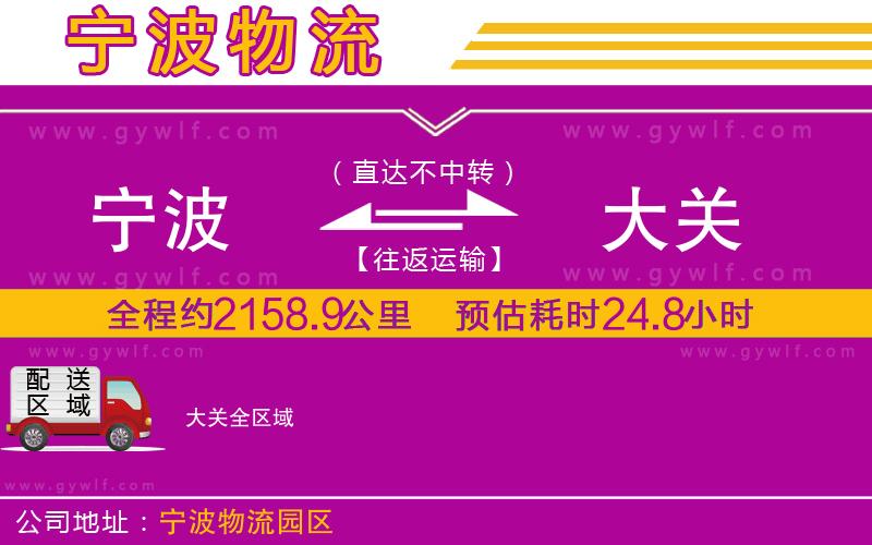 寧波到大關(guān)物流公司