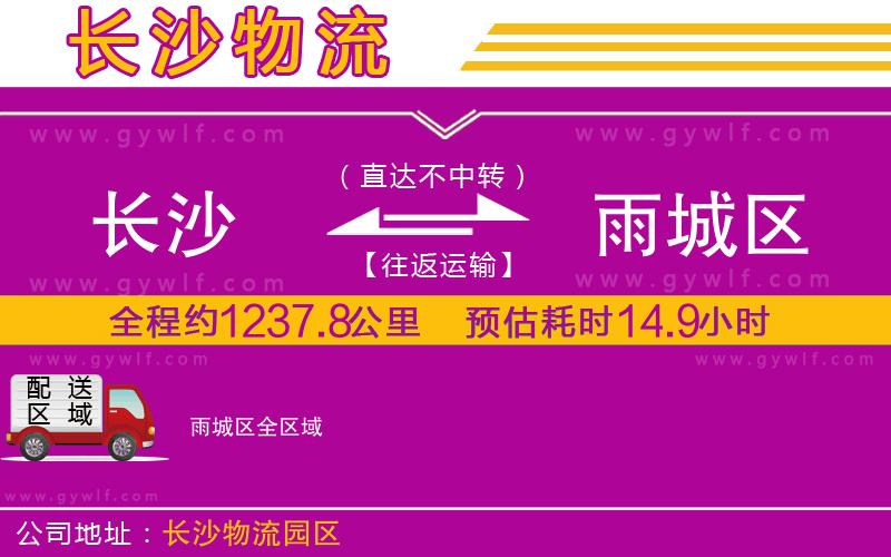 長(zhǎng)沙到雨城區(qū)物流公司