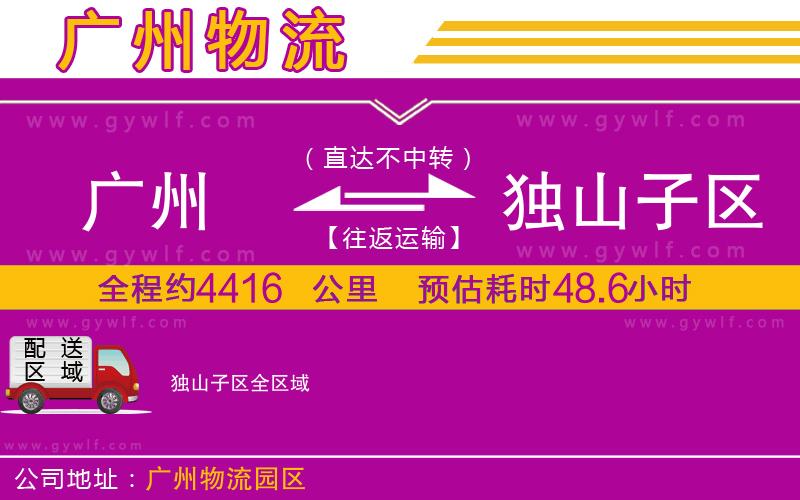 廣州到獨山子區(qū)物流公司