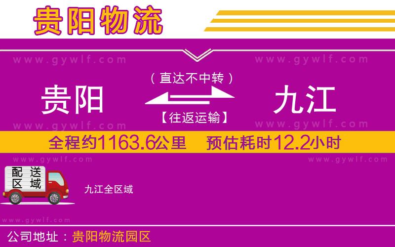 貴陽(yáng)到九江物流公司