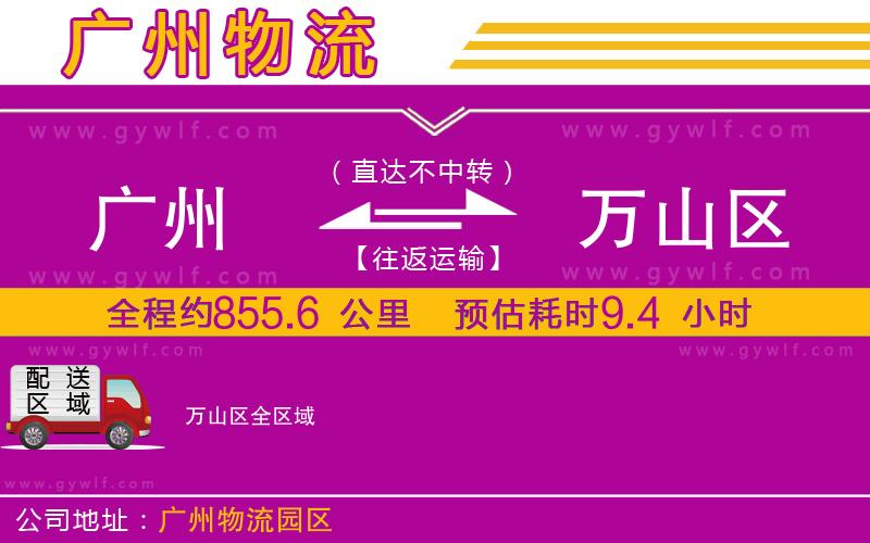 廣州到萬(wàn)山區(qū)物流公司