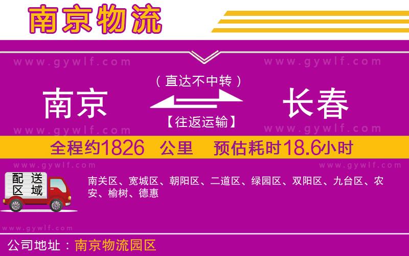 南京到長春物流公司